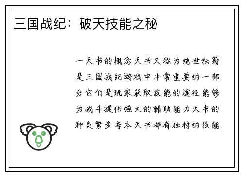 三国战纪：破天技能之秘