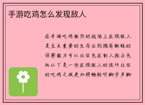 手游吃鸡怎么发现敌人