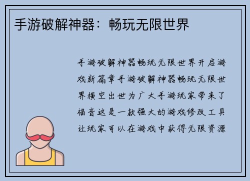手游破解神器：畅玩无限世界