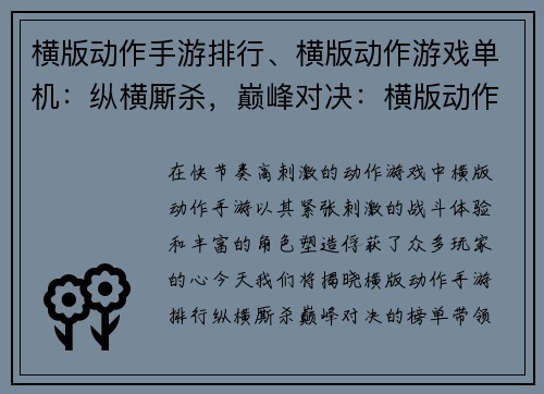 横版动作手游排行、横版动作游戏单机:纵横厮杀,巅峰对决:横版动作手游排行榜