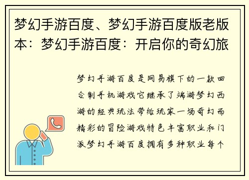 梦幻手游百度、梦幻手游百度版老版本:梦幻手游百度:开启你的奇幻旅程