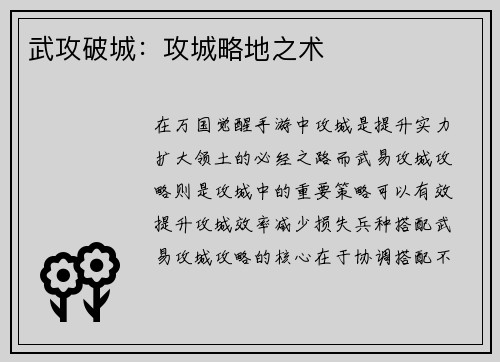 武攻破城：攻城略地之术
