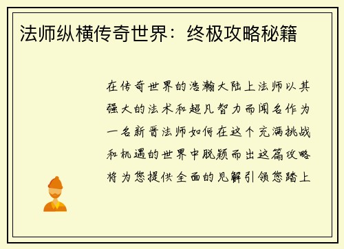 法师纵横传奇世界:终极攻略秘籍