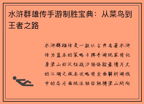 水浒群雄传手游制胜宝典:从菜鸟到王者之路