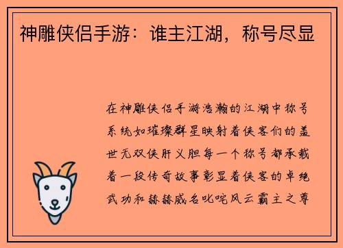 神雕侠侣手游:谁主江湖,称号尽显