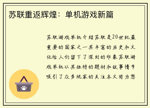 苏联重返辉煌:单机游戏新篇