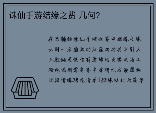 诛仙手游结缘之费 几何?