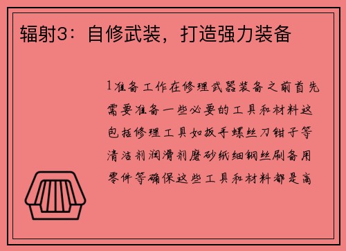 辐射3:自修武装,打造强力装备
