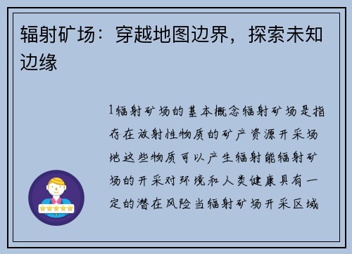 辐射矿场:穿越地图边界,探索未知边缘