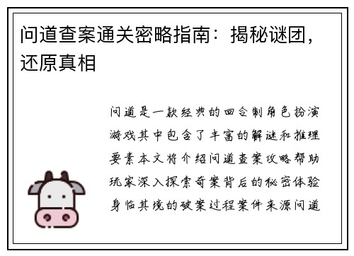 问道查案通关密略指南:揭秘谜团,还原真相