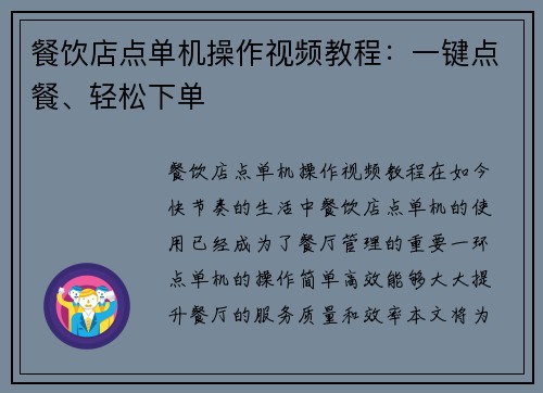 餐饮店点单机操作视频教程:一键点餐、轻松下单