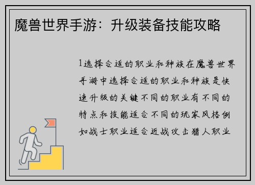 魔兽世界手游:升级装备技能攻略