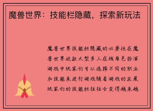 魔兽世界：技能栏隐藏，探索新玩法