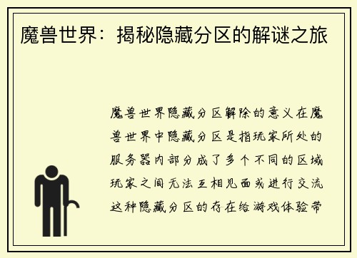 魔兽世界:揭秘隐藏分区的解谜之旅