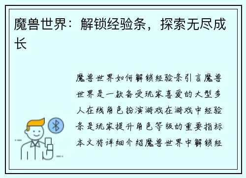 魔兽世界:解锁经验条,探索无尽成长