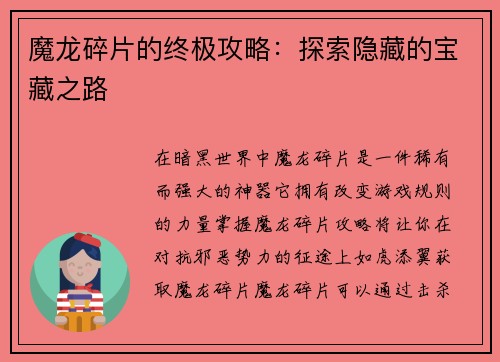 魔龙碎片的终极攻略：探索隐藏的宝藏之路